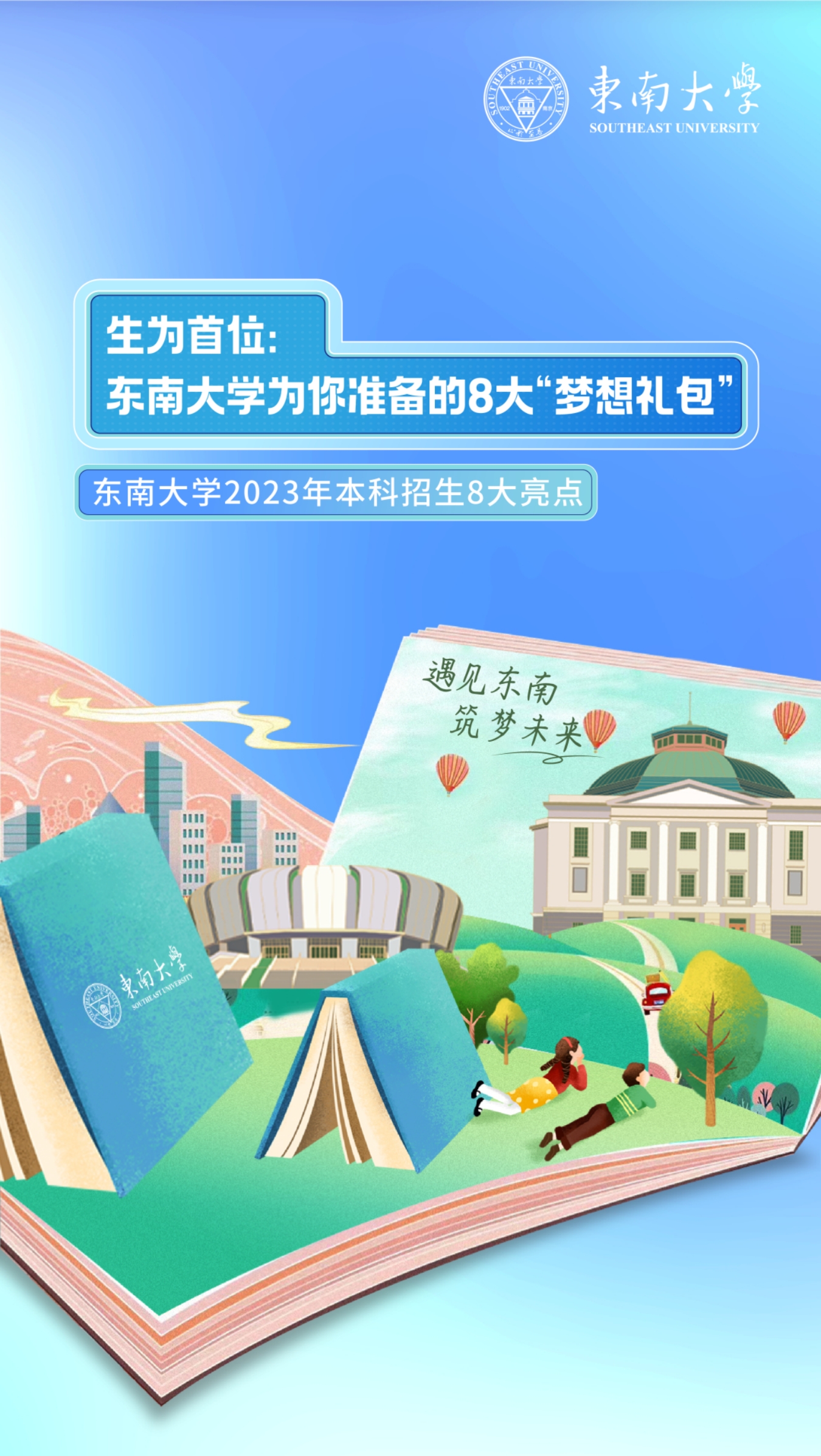 生為首位！東南大學(xué)2023招生政策八大亮點(diǎn)搶先看！