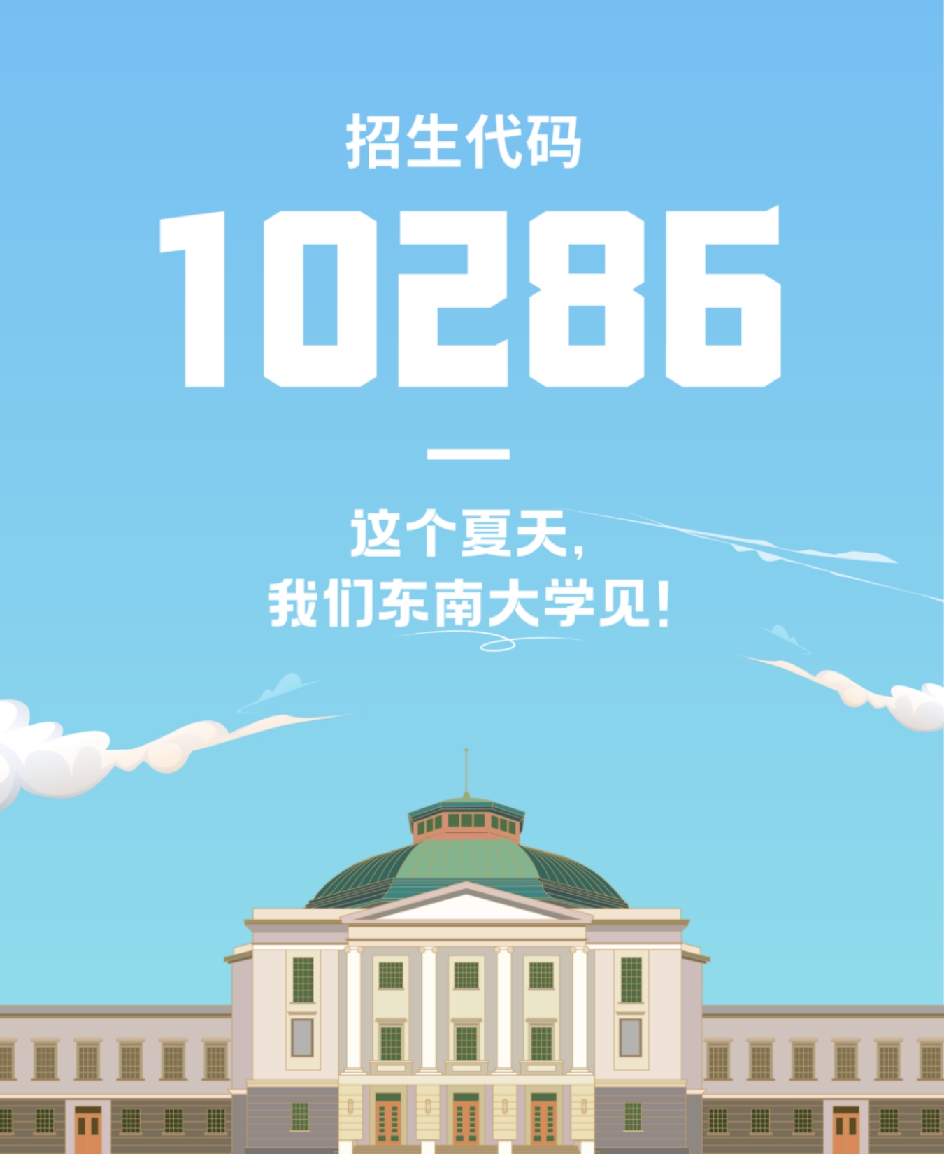 生為首位！東南大學(xué)2023招生政策八大亮點(diǎn)搶先看！