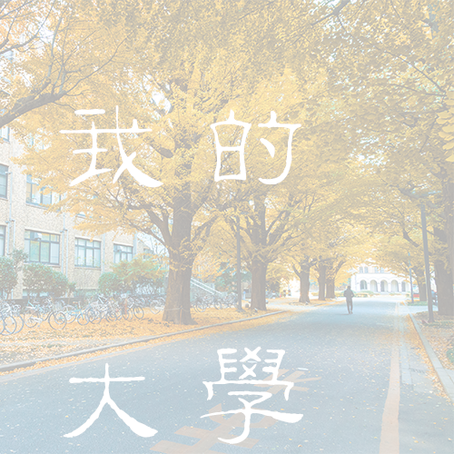 江蘇海洋大學(xué)-大學(xué)文化