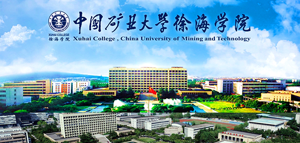 中國礦業(yè)大學徐海學院