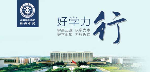 中國礦業(yè)大學徐海學院 - 最美院校