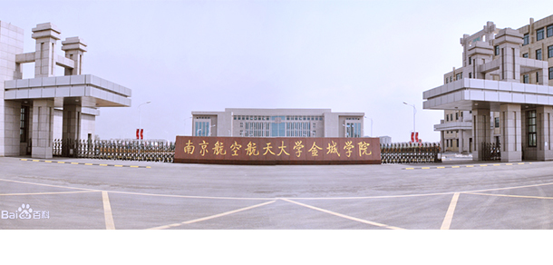 南京航空航天大學(xué)金城學(xué)院