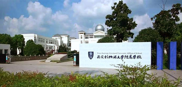 西交利物浦大學(xué)