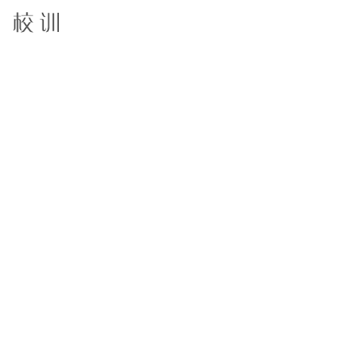  “蘇州工業(yè)園區(qū)職業(yè)技術(shù)學(xué)院 - 校訓(xùn)”