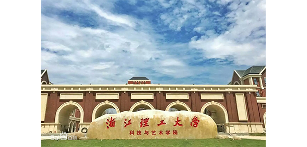 浙江理工大學科技與藝術學院 - 最美大學