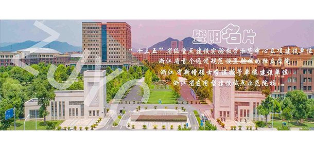 浙江農林大學暨陽學院 - 最美大學