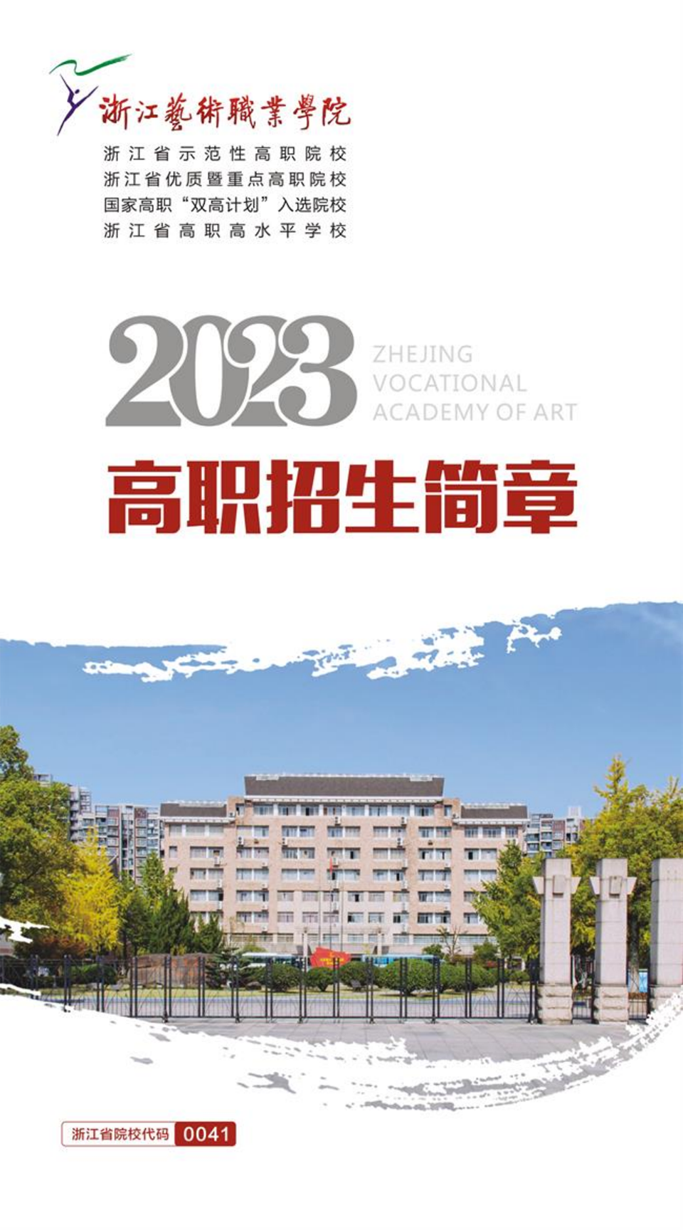 浙江藝術(shù)職業(yè)學(xué)院2023年高職招生簡章