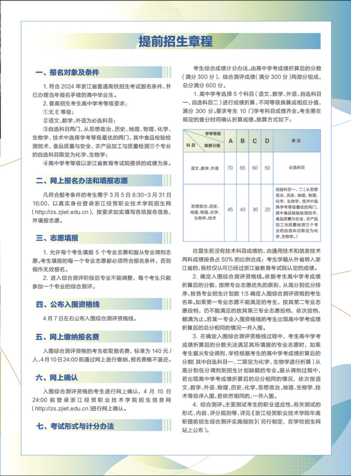 浙江經(jīng)貿(mào)職業(yè)技術(shù)學(xué)院2024年提前招生簡(jiǎn)章