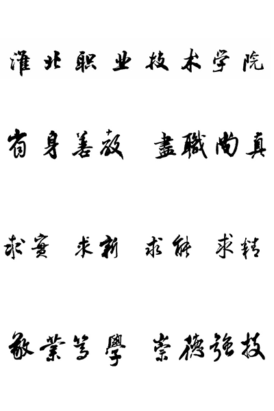 淮北職業(yè)技術(shù)學(xué)院