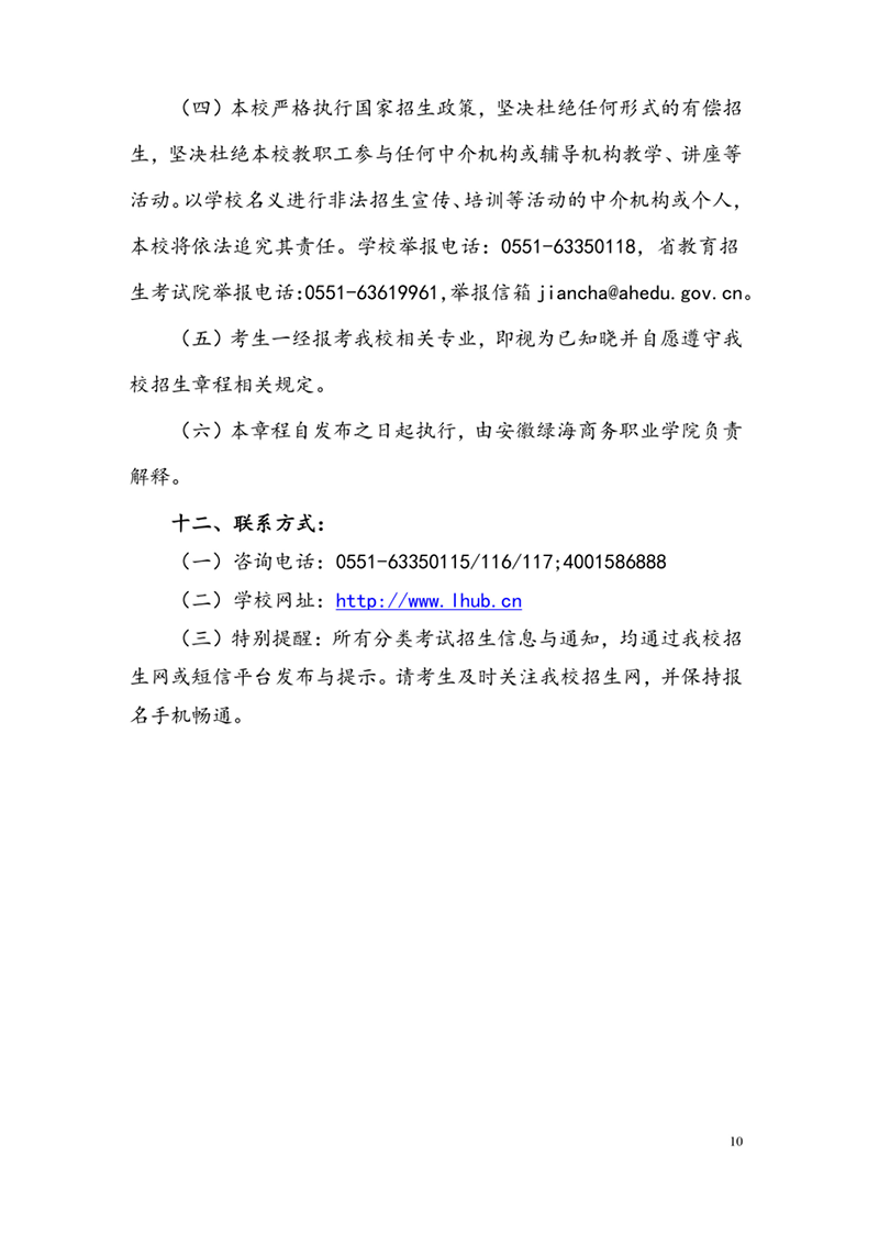 安徽綠海商務(wù)職業(yè)學(xué)院2023年分類考試招生章程