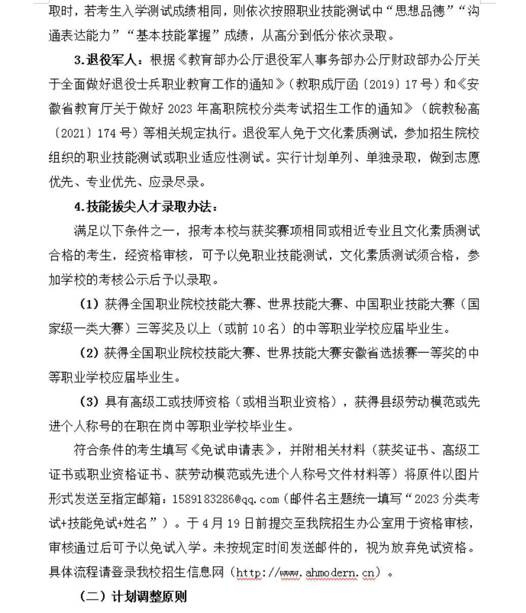 安徽現(xiàn)代信息工程職業(yè)學(xué)院 2023年分類考試招生章程