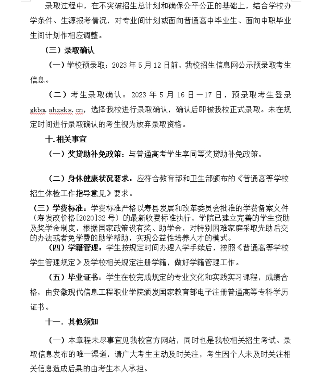 安徽現(xiàn)代信息工程職業(yè)學(xué)院 2023年分類考試招生章程