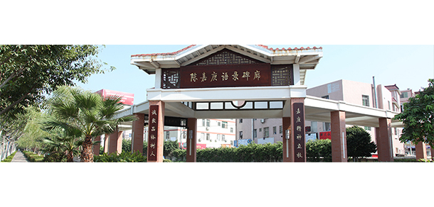 集美大學(xué)誠(chéng)毅學(xué)院 - 最美院校