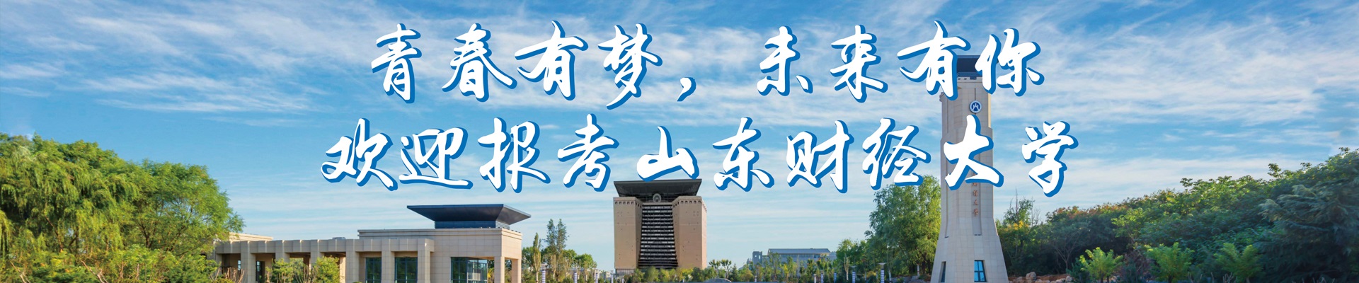 山東財(cái)經(jīng)大學(xué)-校園風(fēng)景