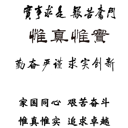  “中國石油大學(xué)（華東） - 校訓(xùn)”