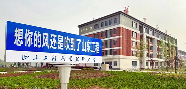 山東工程職業(yè)技術大學 - 最美大學