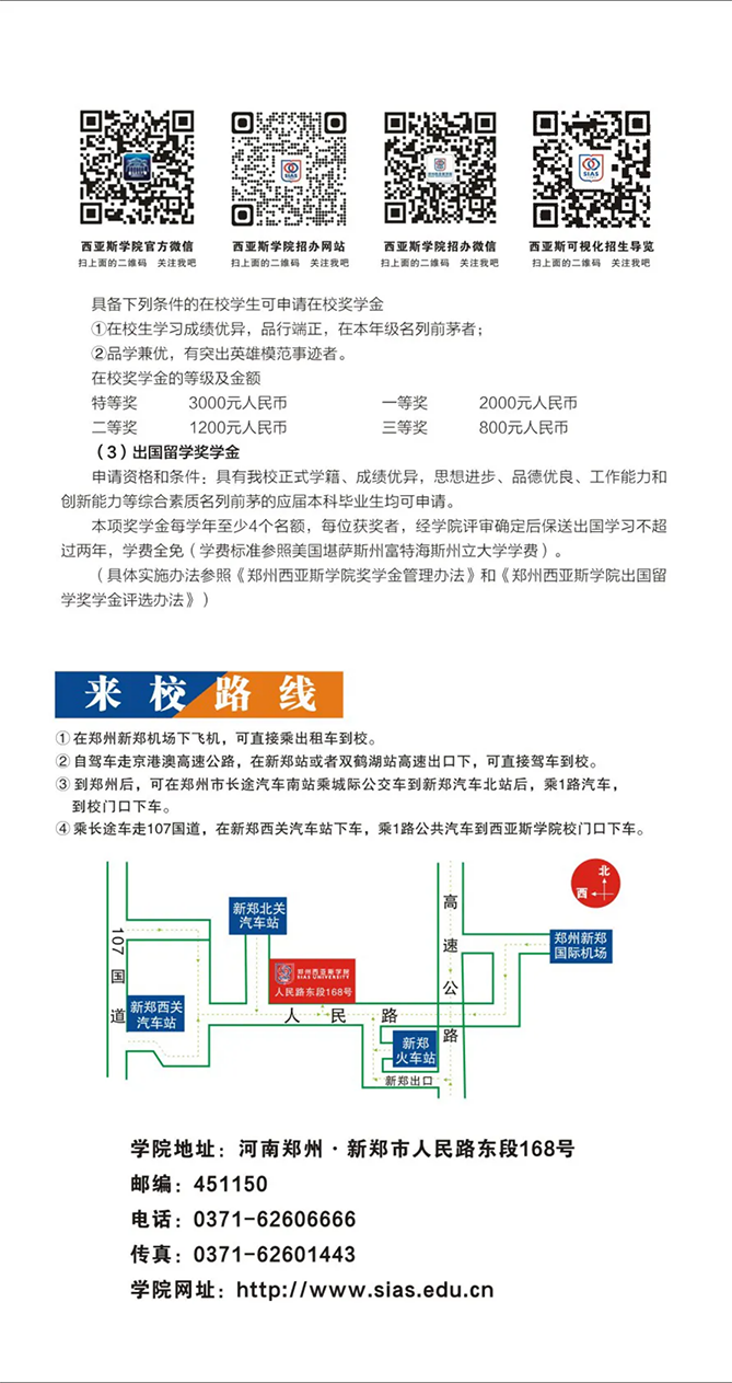 鄭州西亞斯學(xué)院－2021年招生簡(jiǎn)章