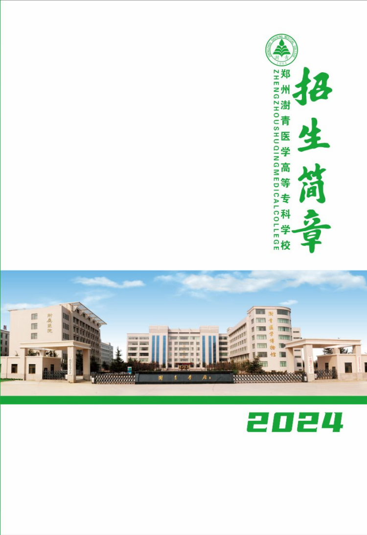 鄭州澍青醫(yī)學(xué)高等?？茖W(xué)校－2024年普通高考招生簡(jiǎn)