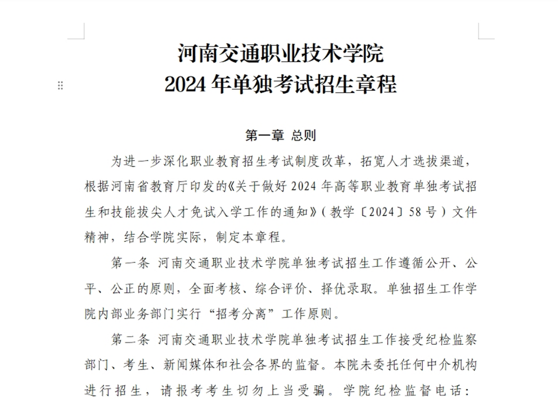 河南交通職業(yè)技術學院－2024年單獨考試招生章程