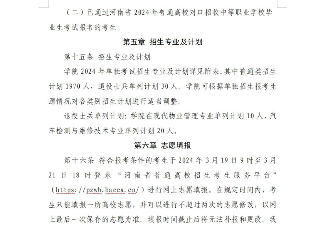 河南交通職業(yè)技術學院－2024年單獨考試招生章程