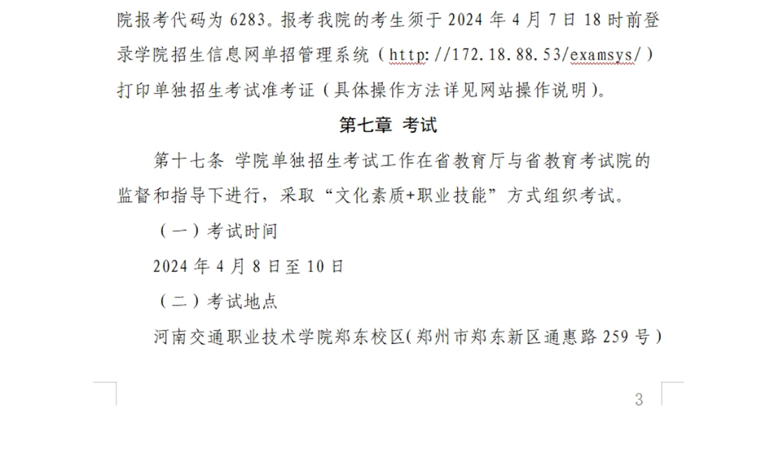 河南交通職業(yè)技術學院－2024年單獨考試招生章程