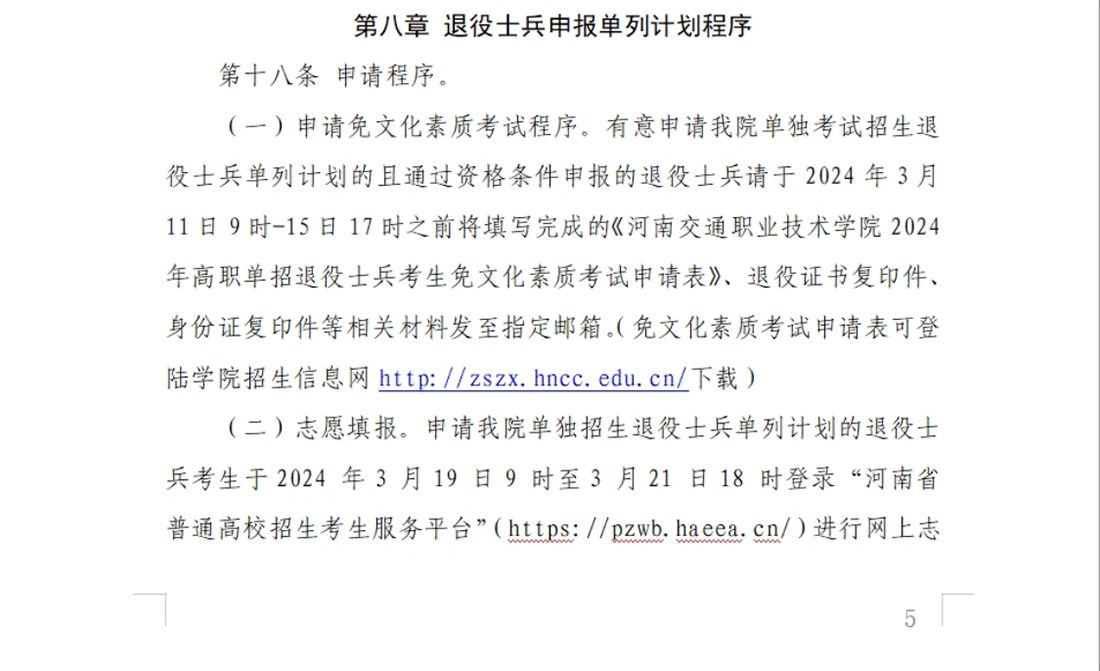 河南交通職業(yè)技術學院－2024年單獨考試招生章程