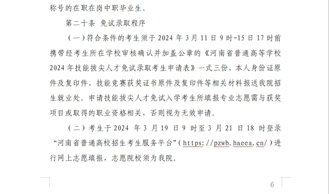 河南交通職業(yè)技術學院－2024年單獨考試招生章程