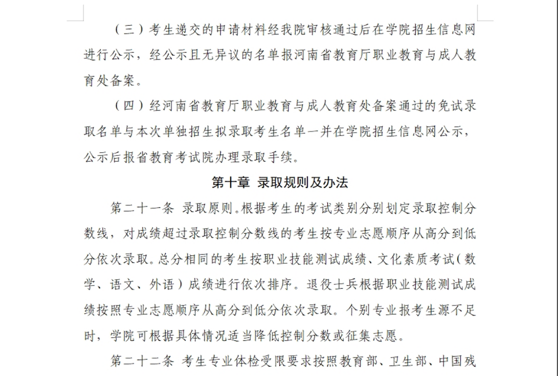 河南交通職業(yè)技術學院－2024年單獨考試招生章程