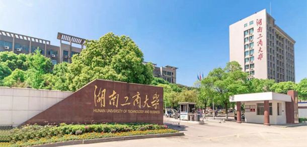 湖南工商大學(xué)