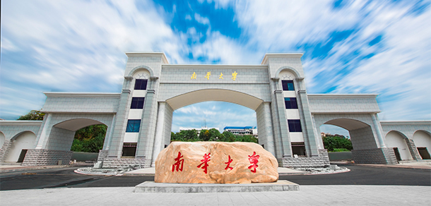 南華大學(xué)