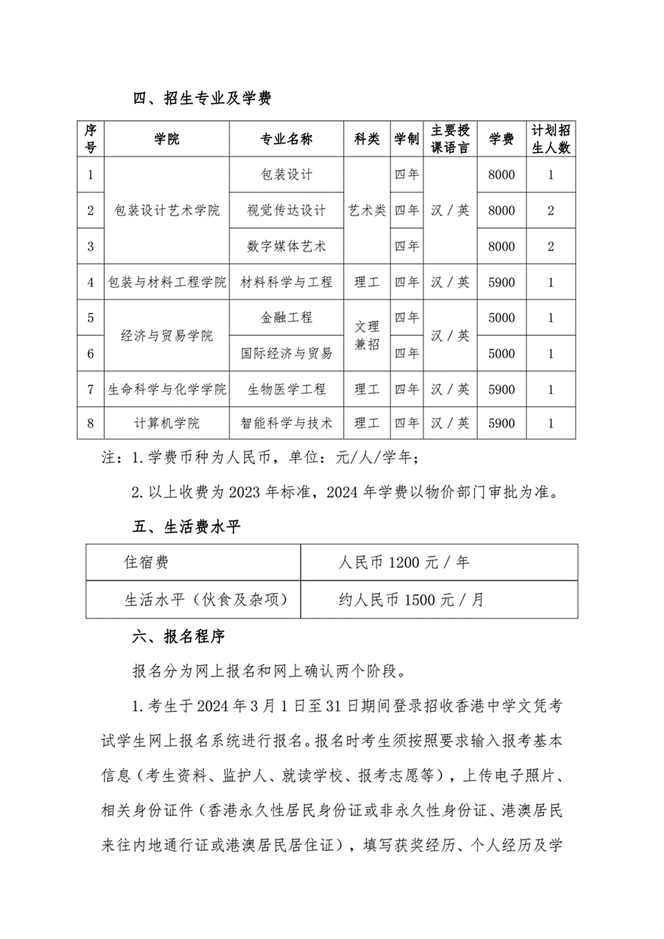 南工業(yè)大學(xué)2024年招收香港中學(xué)文憑考試學(xué)生招生簡章