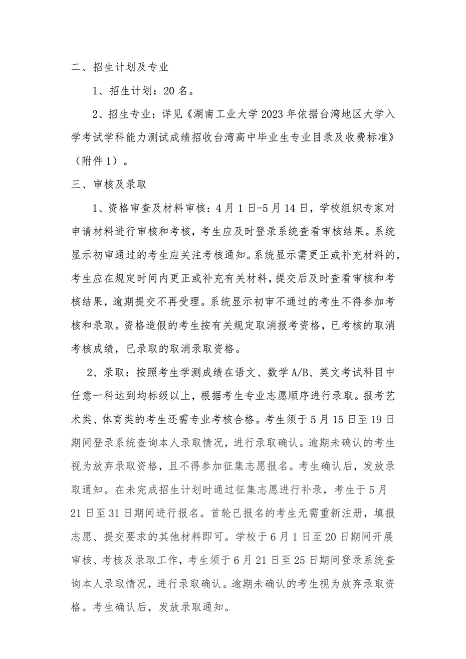 湖南工業(yè)大學(xué)2023年依據(jù)臺(tái)灣地區(qū)大學(xué)入學(xué)考試學(xué)科能力測(cè)試成績(jī)招收臺(tái)灣高中畢業(yè)生簡(jiǎn)章