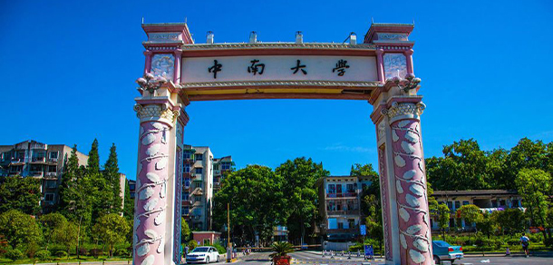 中南大學(xué)