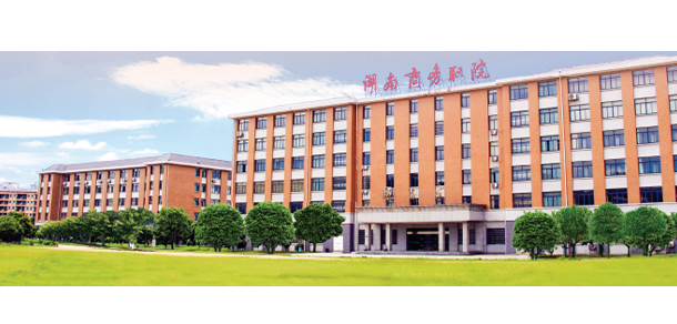 湖南商務職業(yè)技術學院 - 最美大學