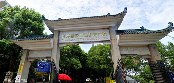 長沙民政職業(yè)技術(shù)學(xué)院