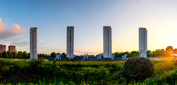 湖北經(jīng)濟學院