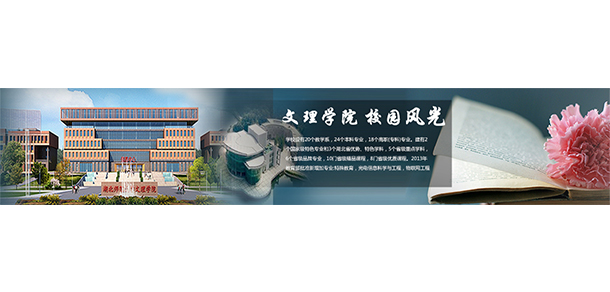 湖北師范大學文理學院 - 最美大學