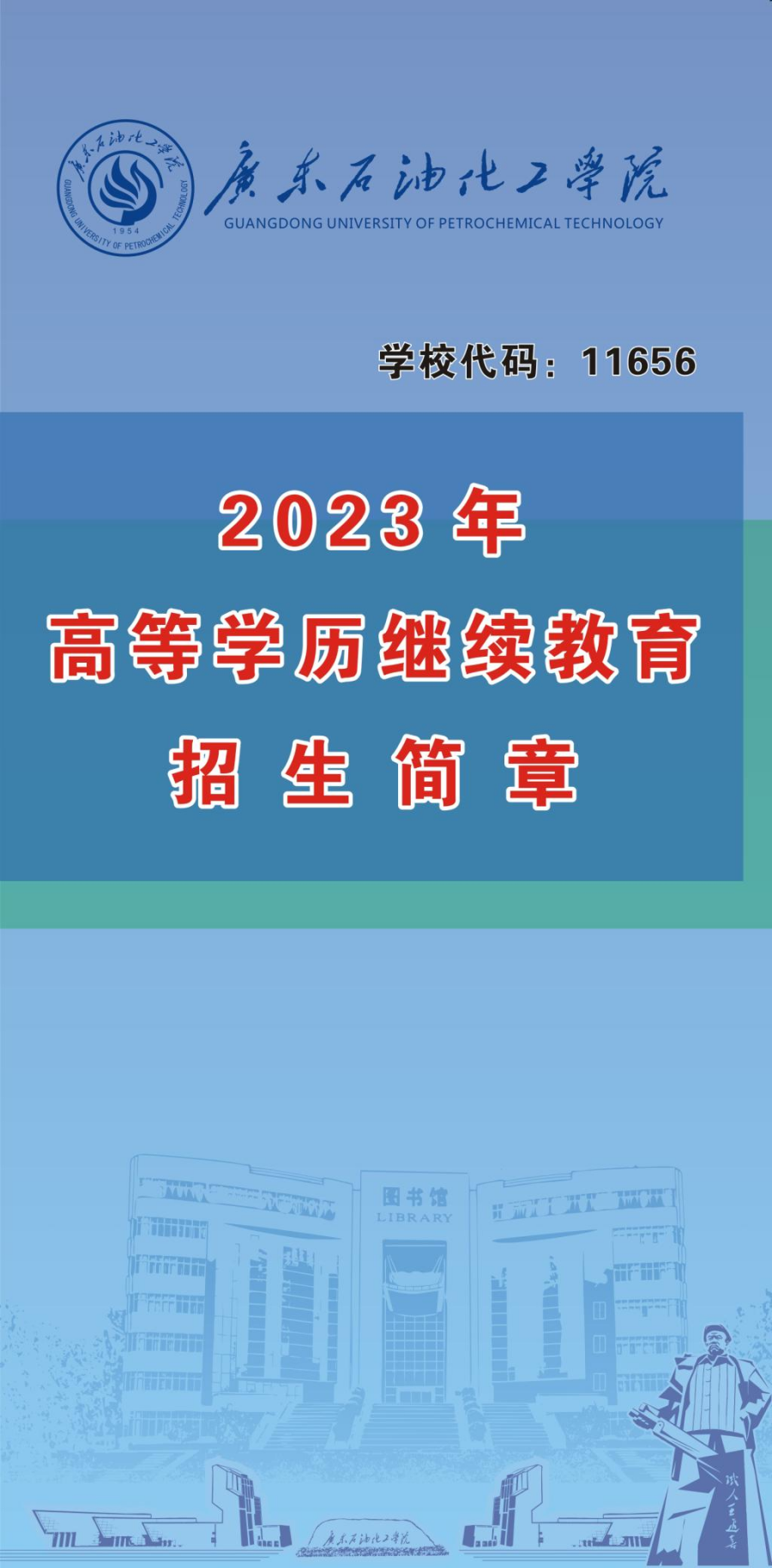 廣東石油化工學(xué)院2023年高等學(xué)歷繼續(xù)教育招生簡章