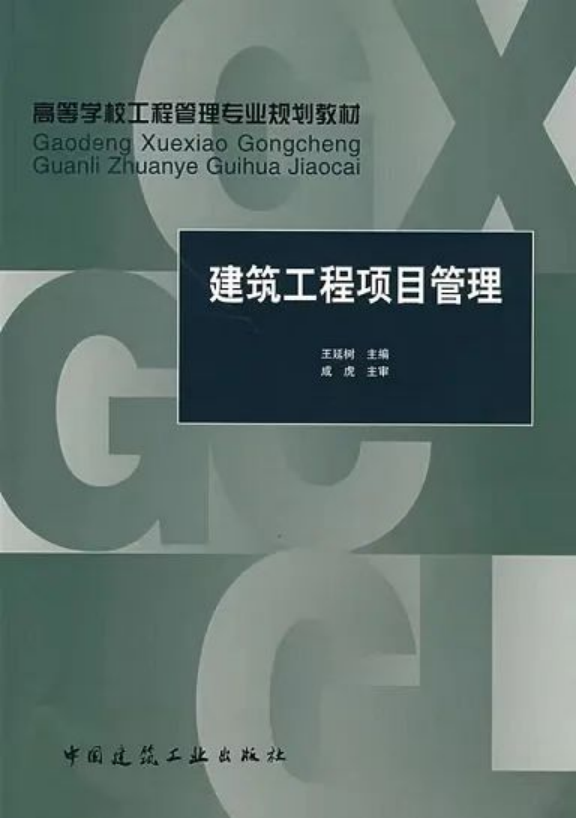 《建筑工程項(xiàng)目管理》：王延樹 編著，中國(guó)建筑工業(yè)出版社出版社