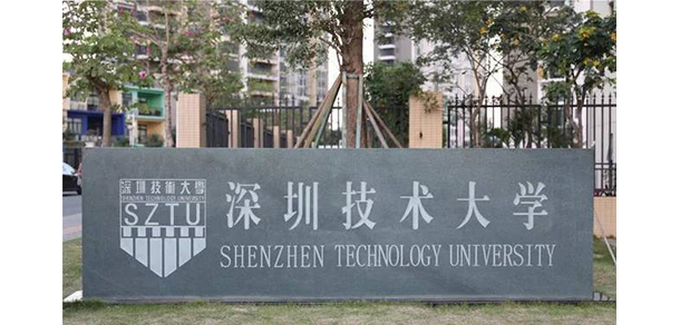 深圳技術(shù)大學