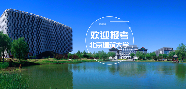 北京建筑大學