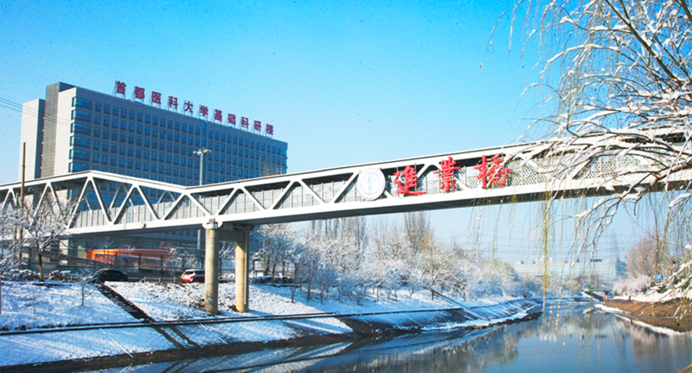 首都醫(yī)科大學(xué) 校園文化