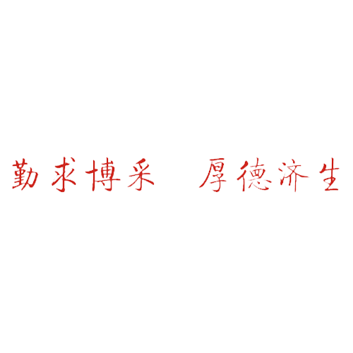  “北京中醫(yī)藥大學(xué) - 校訓(xùn)”