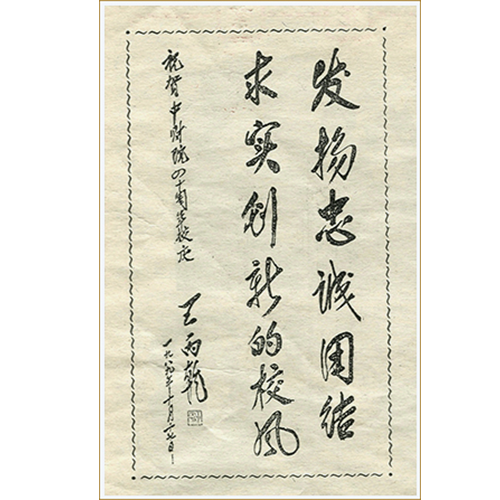  “中央財(cái)經(jīng)大學(xué) - 校訓(xùn)”