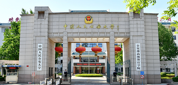 中國人民公安大學 - 最美大學