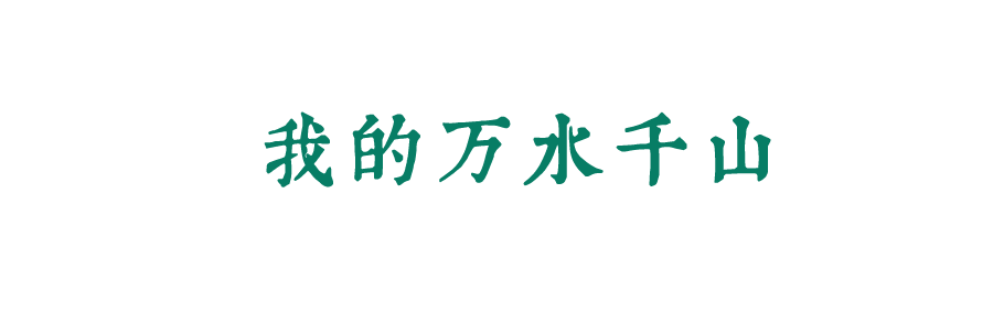 風(fēng)起四海，各自珍重