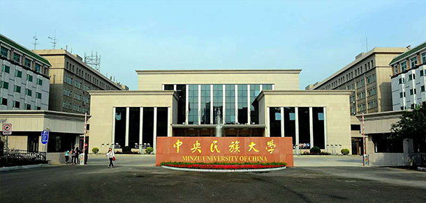 中央民族大學(xué)