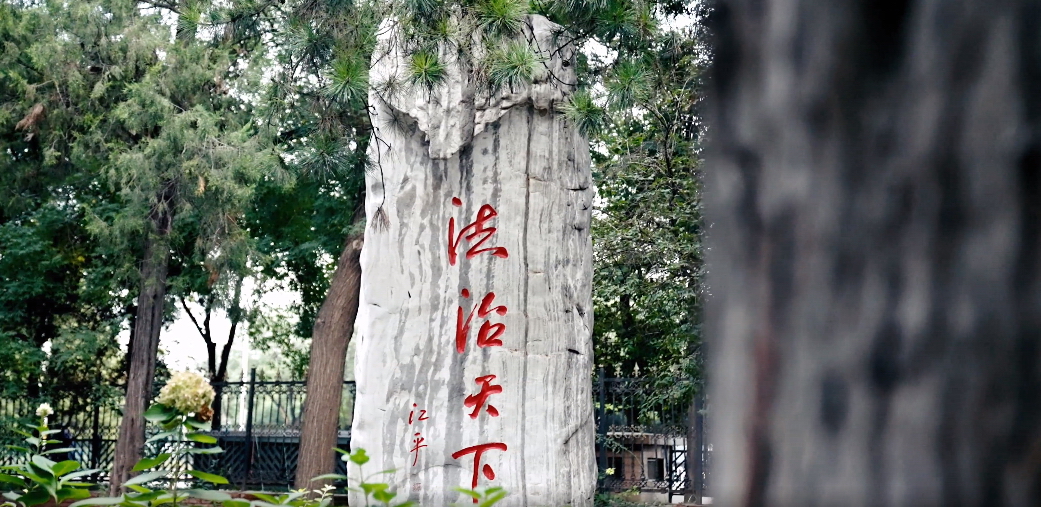 中國(guó)政法大學(xué) 我的大學(xué)