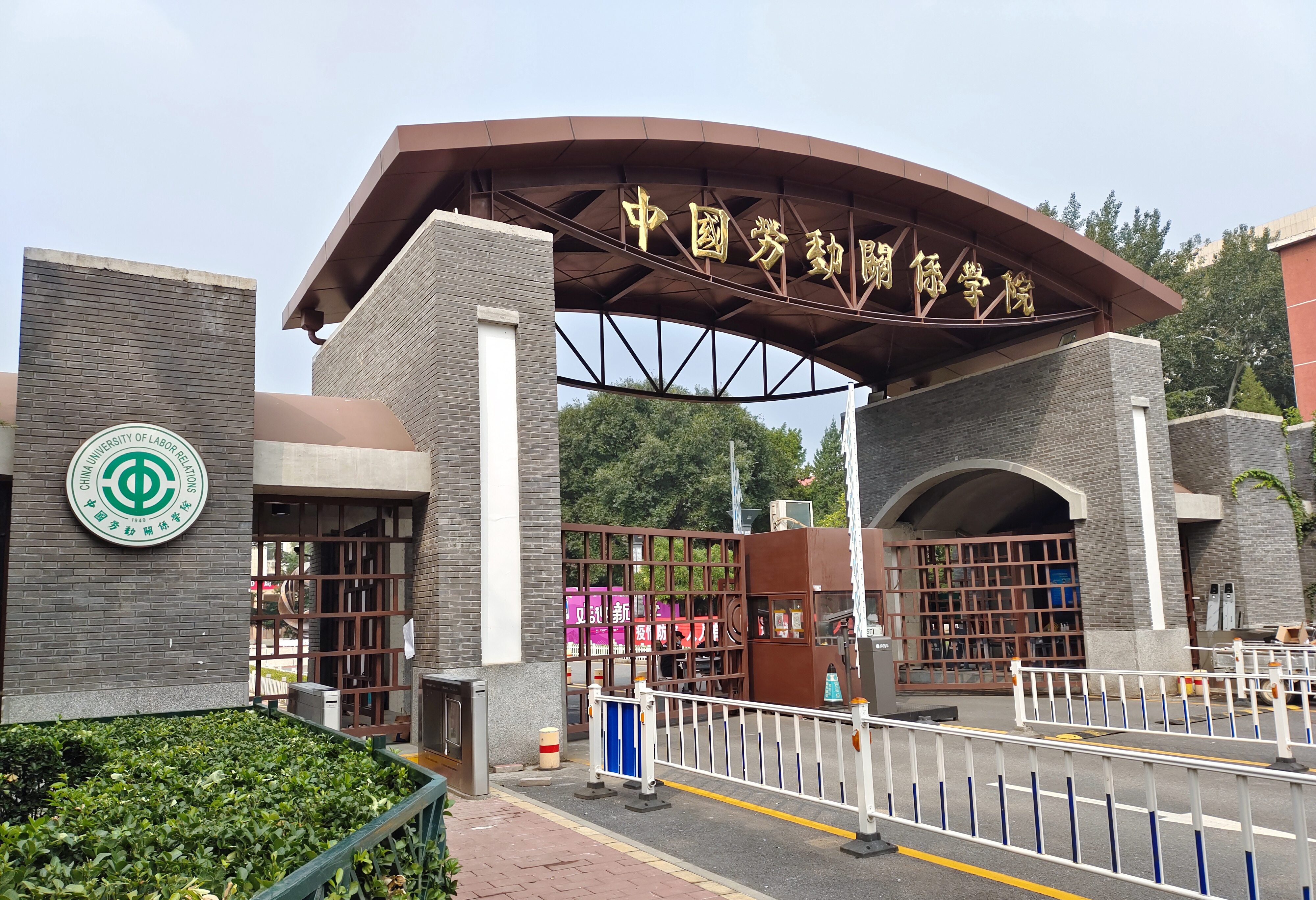 中國勞動關系學院 早安青春