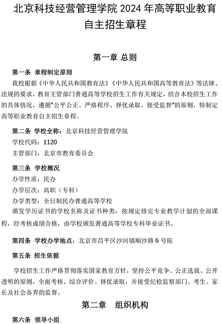 北京科技經(jīng)營管理學院2024年高等職業(yè)教育 自主招生章程